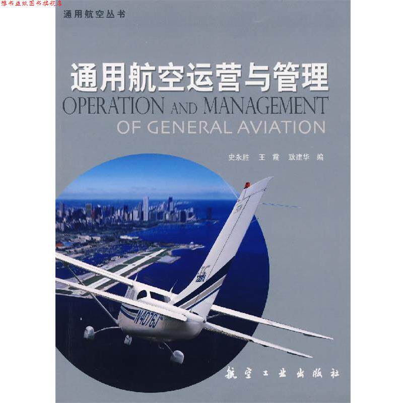 【正版书】 通用航空运营与管理 史永胜 等编 航空工业出版社