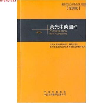 【正版书】 余光中谈翻译 余光中 著 中国出版集团，中国对外翻译出版公司