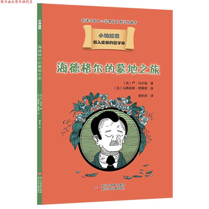 【正版书】 载入史册的哲学家 小柏拉图书系:海德格尔的墓地之旅 严·马尔尚 浙江少年儿童出版社