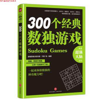 【正版书】 300个经典数独游戏 于雷 等 著 天地出版社