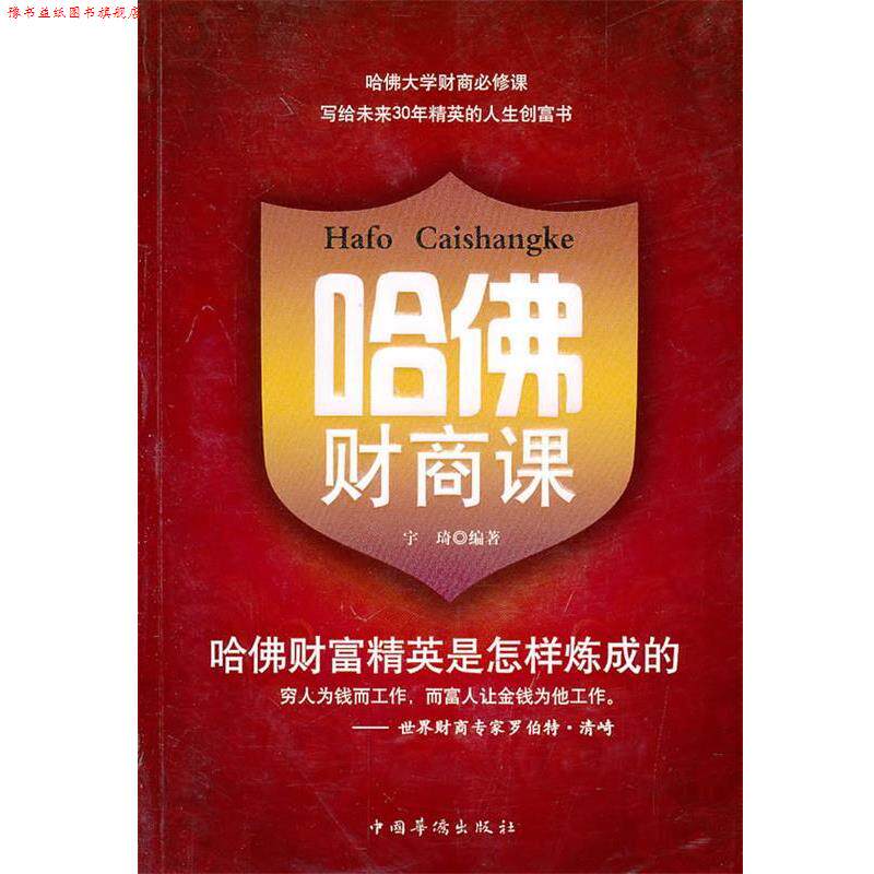 【正版书】 哈佛财商课 宇琦　编著 中国华侨出版社