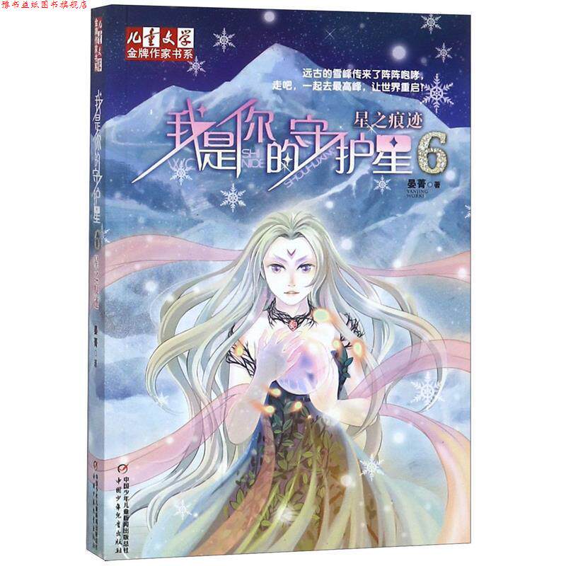 【正版书】 我是你的守护星 晏菁 著 中国少年儿童出版社