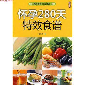 【正版书】 怀孕280天食谱 郭玉芳 著 中国纺织出版社