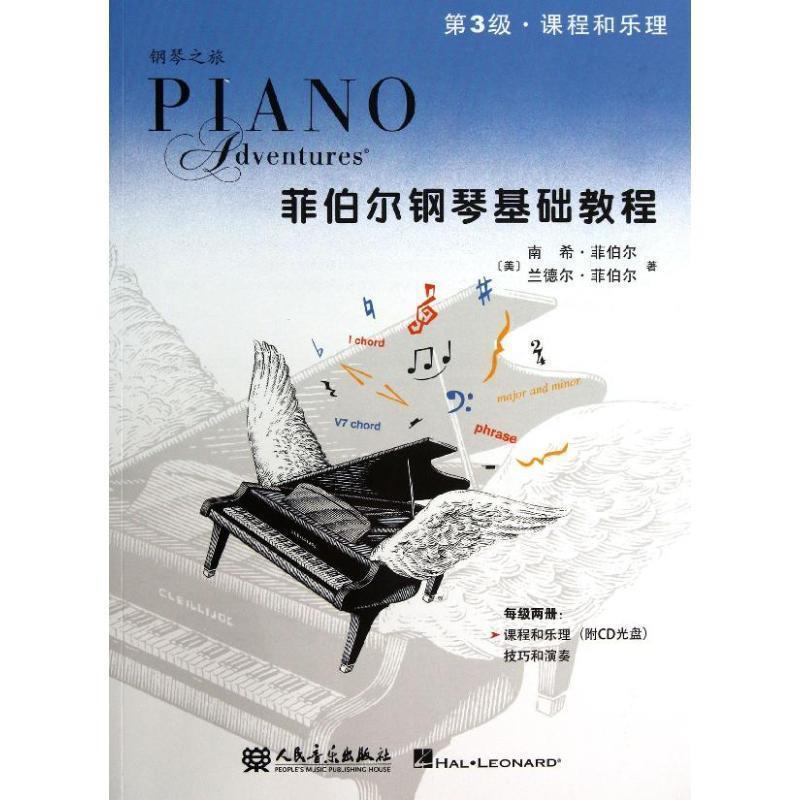 【正版书】 菲伯尔钢琴基础教程 (美),南希·菲伯尔 ,|b|Faber ,(N.),(美),兰德尔 人民音乐出版社