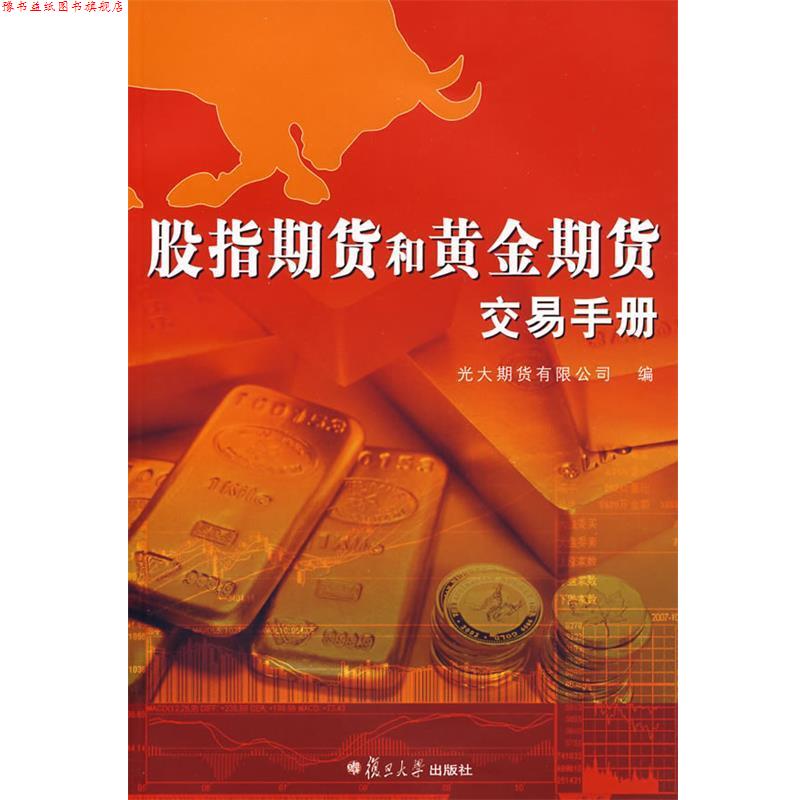【正版书】 股指期货与黄金期货交易手册 光大期货有限公司 编 复旦大学出版社