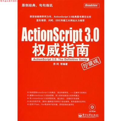 【正版书】 ActionScript 3.0指南 乔珂　等编著 电子工业出版社