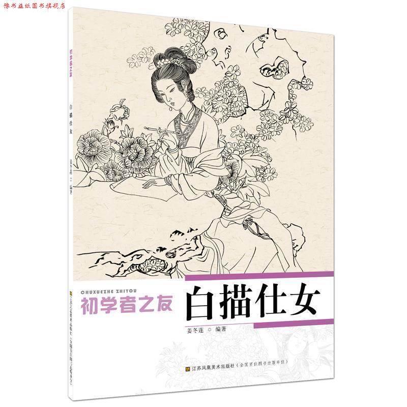 【正版书】 初学者之友-白描仕女 姜冬莲 编著 江苏美术出版社