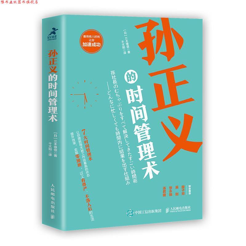 【正版书】 孙正义的时间管理术 [日]三木雄信,千太阳 人民邮电出版社