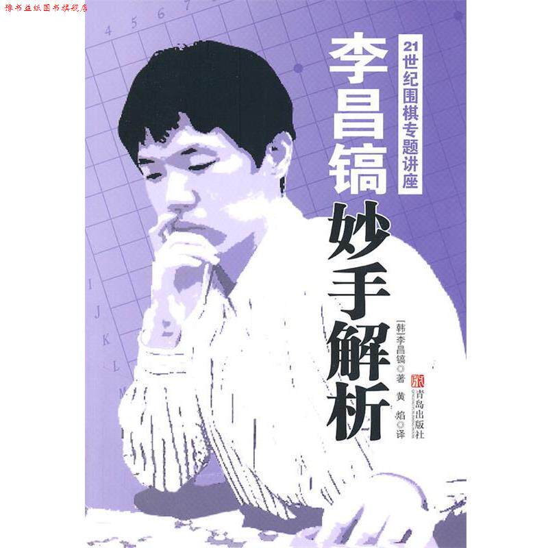【正版书】 21世纪围棋专题讲座 (韩)李昌镐 著,黄焰 译 青岛出版社