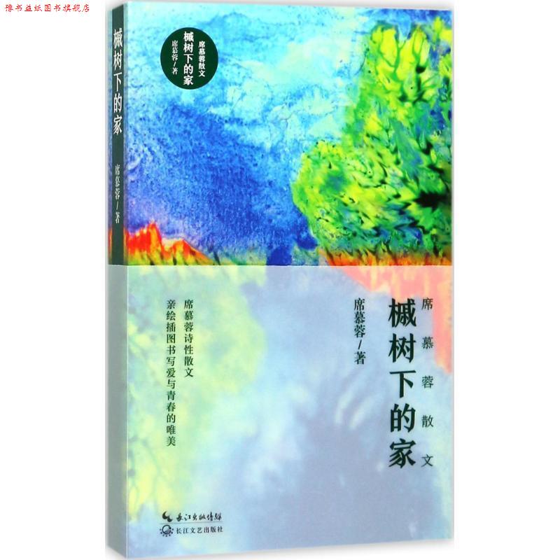 【正版书】 槭树下的家 席慕蓉 著 长江文艺出版社