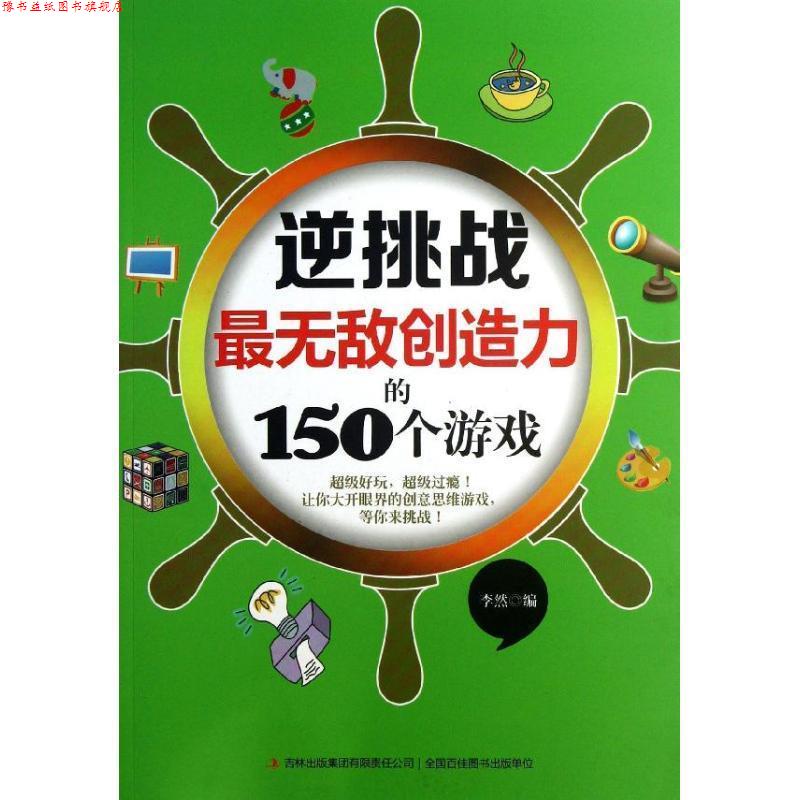 【正版书】 逆挑战创造力的150个游戏 李然 吉林出版集团有限责任公司