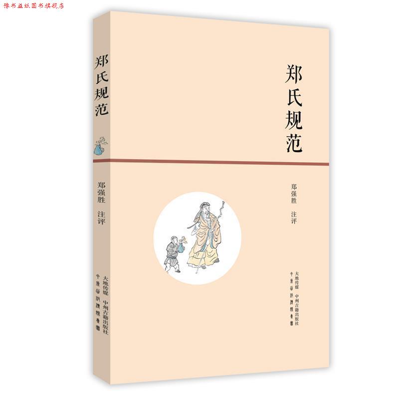 【正版书】 郑氏规范 郑强胜 注 中州古籍出版社