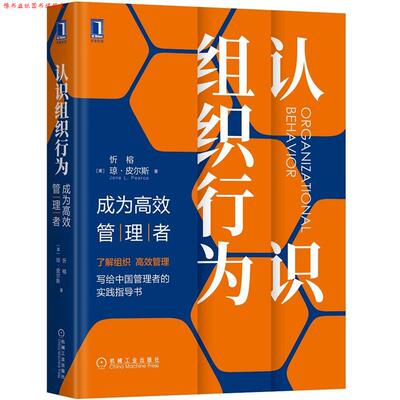【正版书】 认识组织行为：成为高效管理者 [美]忻榕,琼·皮尔斯(JoneL.Pearce) 机械工业出版社