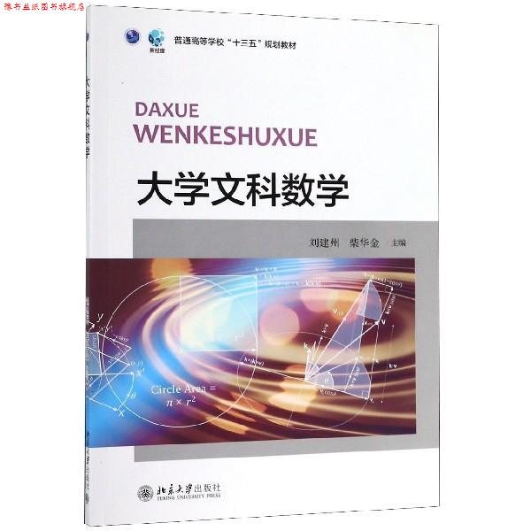 【正版书】 大学文科数学 刘建州,柴华金 编 北京大学出版社
