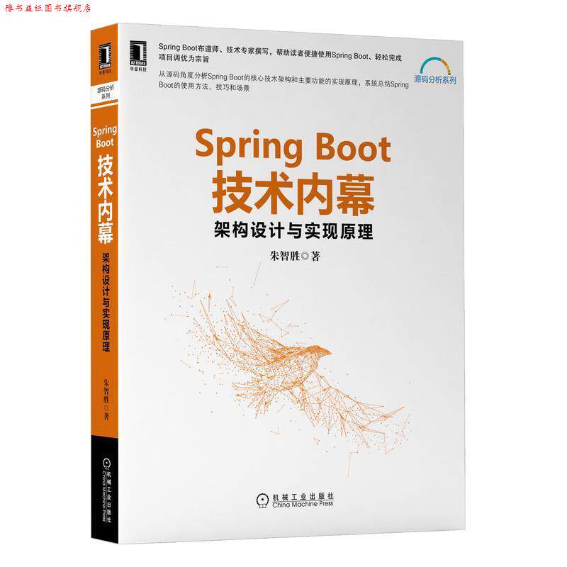【正版书】 Spring Boot技术内幕:架构设计与实现原理 朱智胜 机械工业出版社