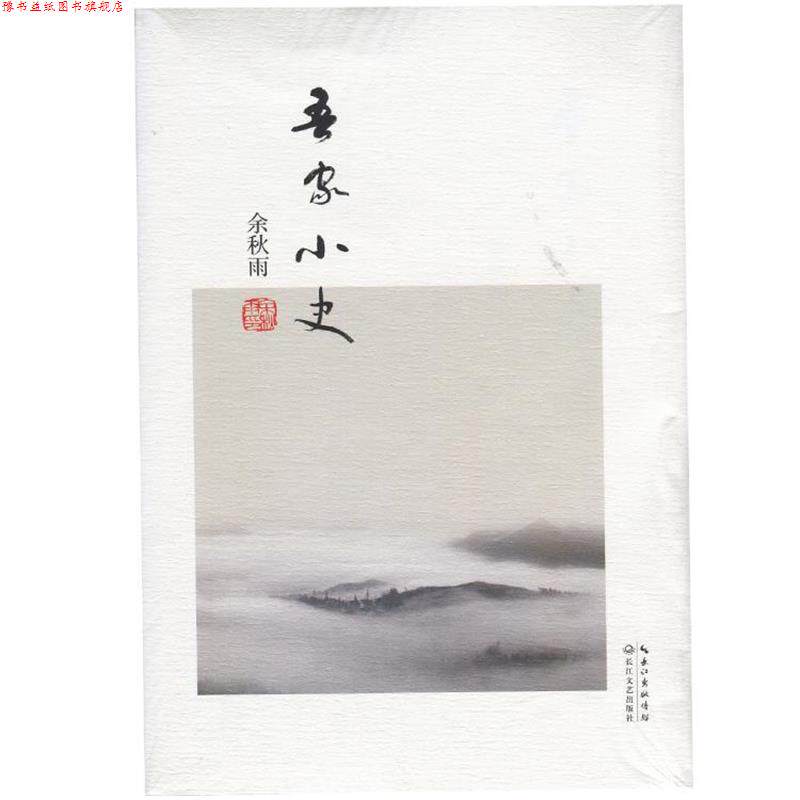 【正版书】 吾家小史 余秋雨 著 长江文艺出版社