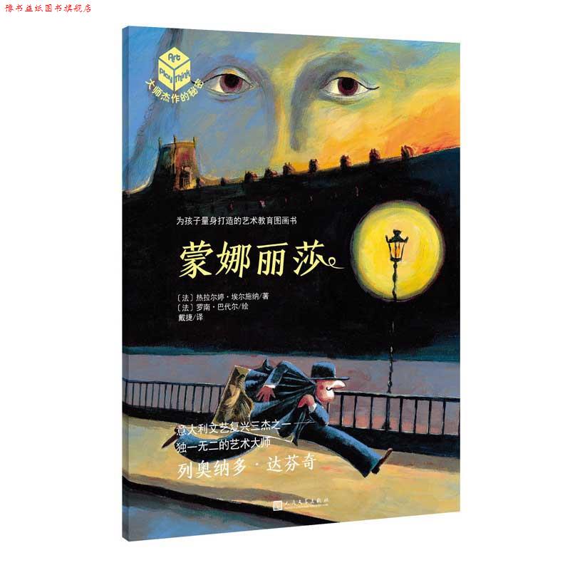 【正版书】 大师杰作的秘密·第五辑:蒙娜丽莎 【法】热拉尔婷·埃尔施纳 著,【法】罗南·巴代尔 绘 人民文学出版社