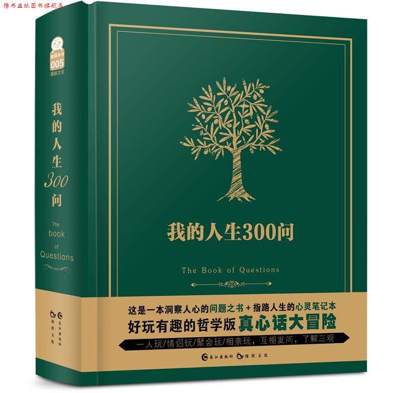 【正版书】 我的人生300问 漫娱文化 长江出版社