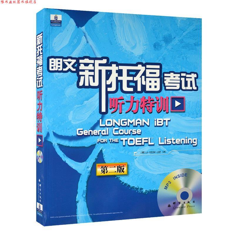 【正版书】 新东方大愚英语学习丛书:新托福考试听力特训 (韩)李志研 群言出版社