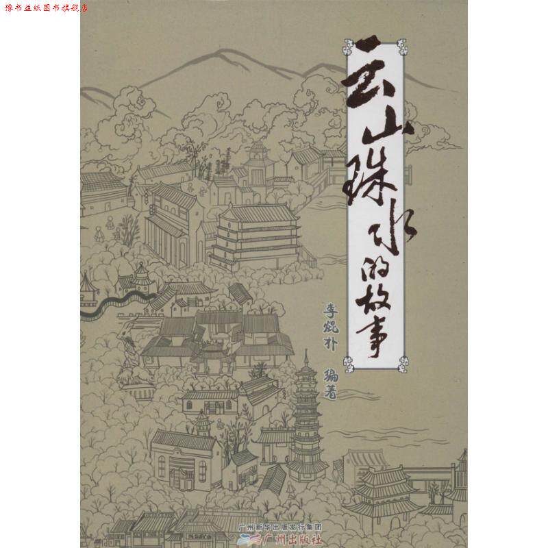 【正版书】 云山珠水的故事 李焜朴 著 广州新华出版发行集团,广州出版社