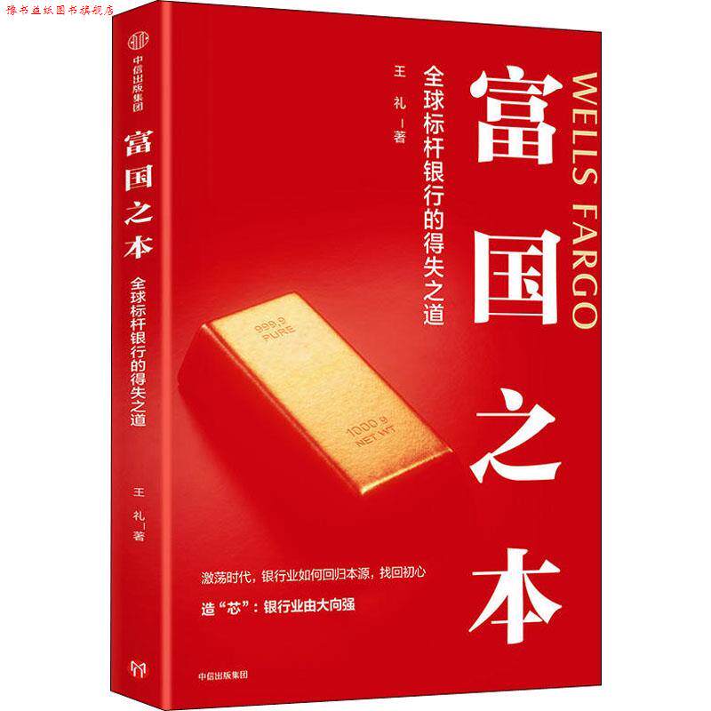 【正版书】 富国之本 标杆银行的得失之道 王礼 中信出版社