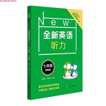 【正版书】 全新英语听力 7年级 提高版 何雯雯,郑皓亮 华东师范大学出版社