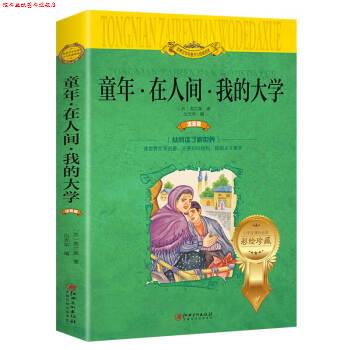 【正版书】 童年 在人间 我的大学 世界文学名著少儿拓展阅读 注音版 [苏]高尔基,白光华 江西美术出版社