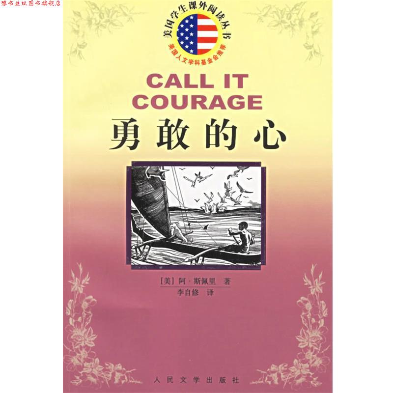 【正版书】 勇敢的心 美国学生课外阅读丛书 (美)阿·斯佩里 著,李自修 译 人民文学出版社