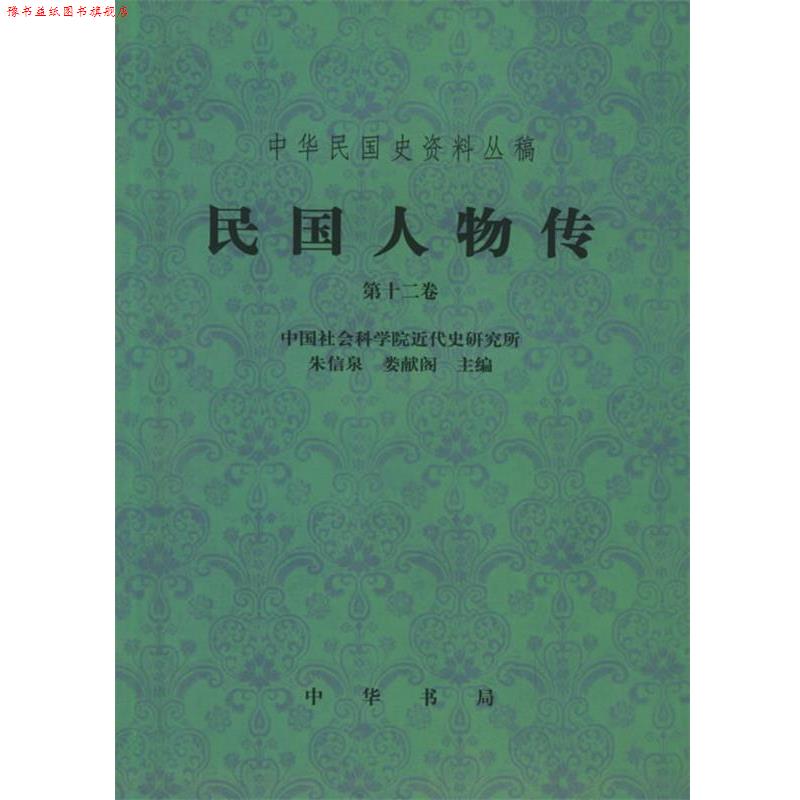 【正版书】 民国人物传.2卷—中华民国史资料丛稿 中国社会科学院近代史研究所 编 中华书局