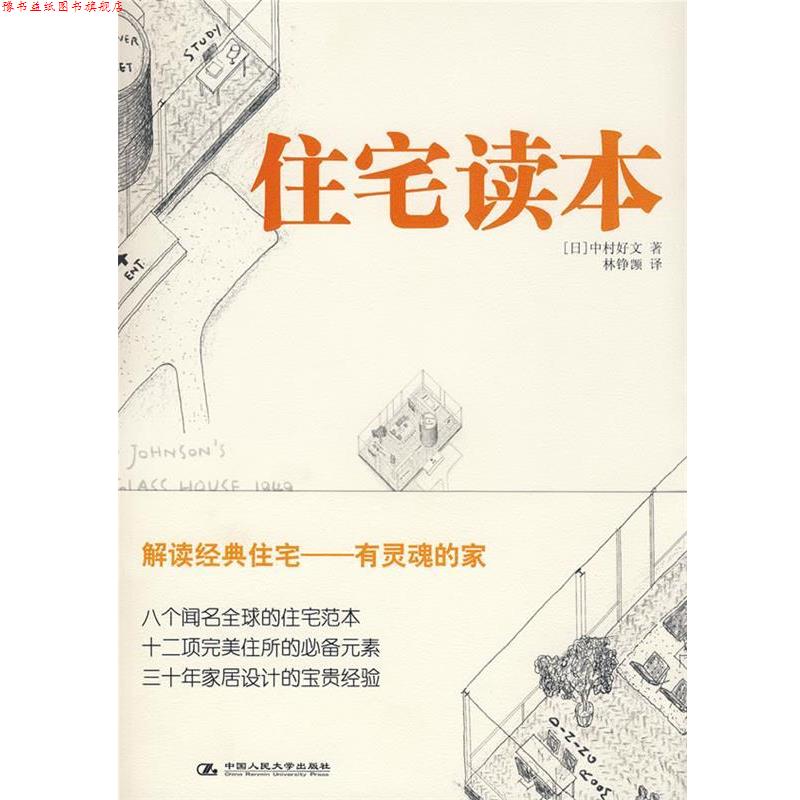 【正版书】 住宅读本 (日)中村好文 著,林铮(岂页) 译 中国人民大学出版社