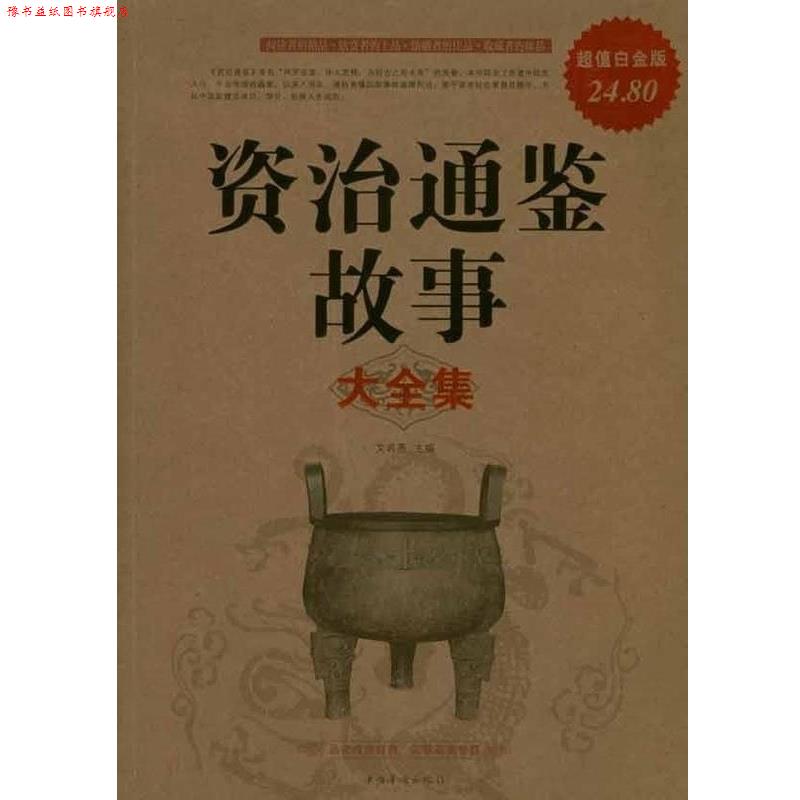 【正版书】 资治通鉴故事 大全集 文若愚 主编 中国华侨出版社