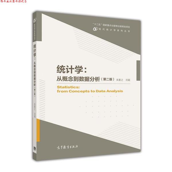 【正版书】 统计学:从概念到数据分析 吴喜之 刘超 高等教育出版社
