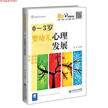 【正版书】 0-3岁婴幼儿心理发展 沈雪梅 著 北京师范大学出版社