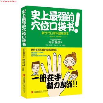 【正版书】 强的穴位口袋书 光永雅彦 著 青岛出版社
