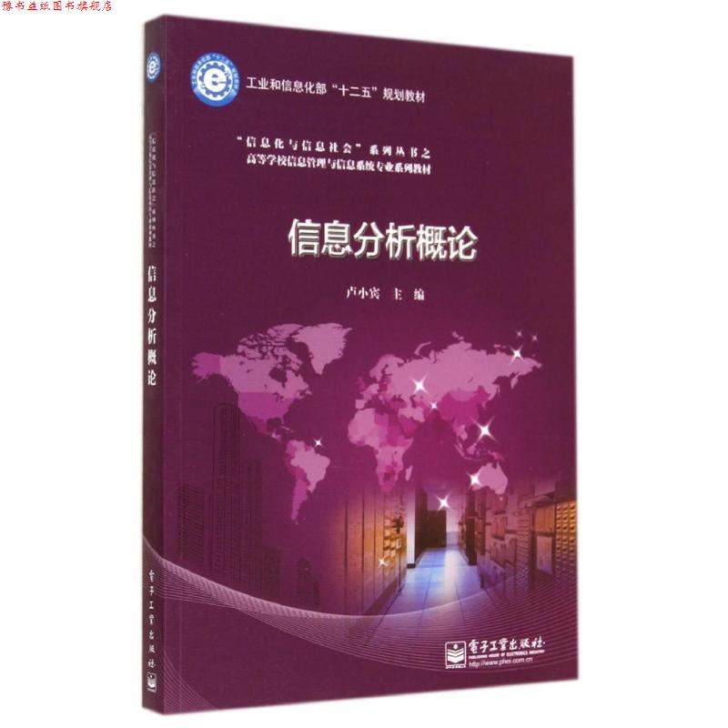 【正版书】 信息分析概论 卢小宾 编 电子工业出版社