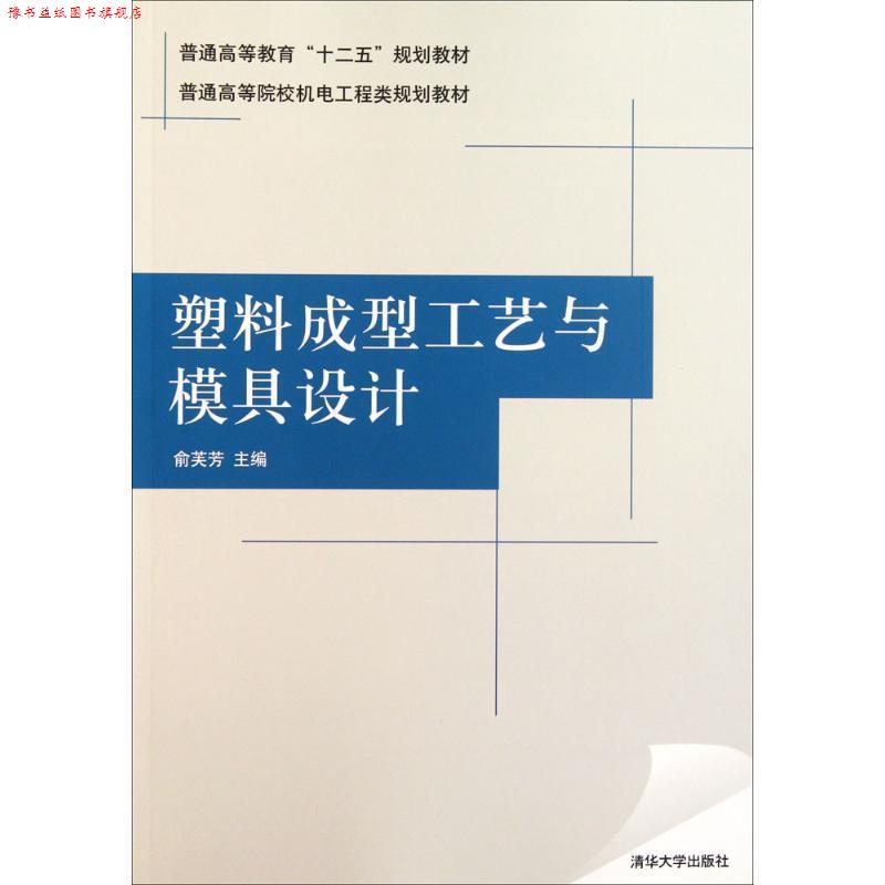 【正版书】 塑料成型工艺与模具设计 俞芙芳 主编 清华大学出版社