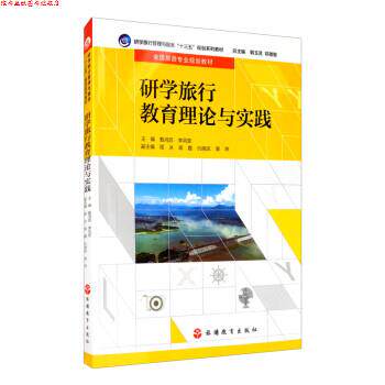 【正版书】 研学旅行教育理论与实践 韩玉灵,邓德智,甄鸿启,李凤堂,程冰等 旅游教育出版社