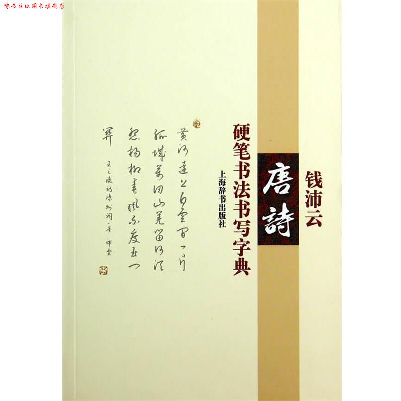 【正版书】 钱沛云唐诗硬笔书法书写字典 钱沛云　著 上海辞书出版社