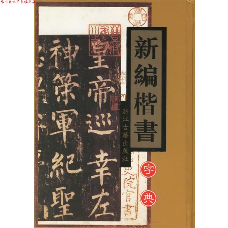 【正版书】 新编楷书字典 季琳 等主编 浙江古籍出版社