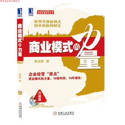【正版书】 商业模式的力量 彭志强 著 机械工业出版社