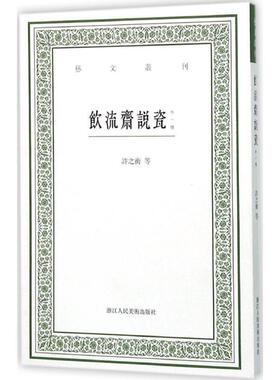 【正版书】 饮流斋说瓷-外一种 [清] 吴骞,许之衡 著,虞晓白 注 浙江人民美术出版社