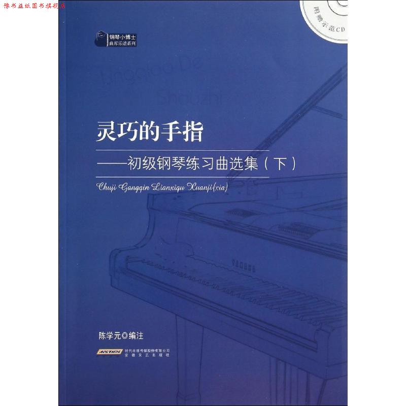 【正版书】下册 初级钢琴练习曲选集 陈学元 编注 安徽文艺出版社