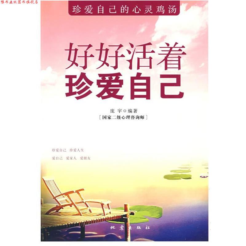 【正版书】 好好活着 珍爱自己 庞宇 地震出版社
