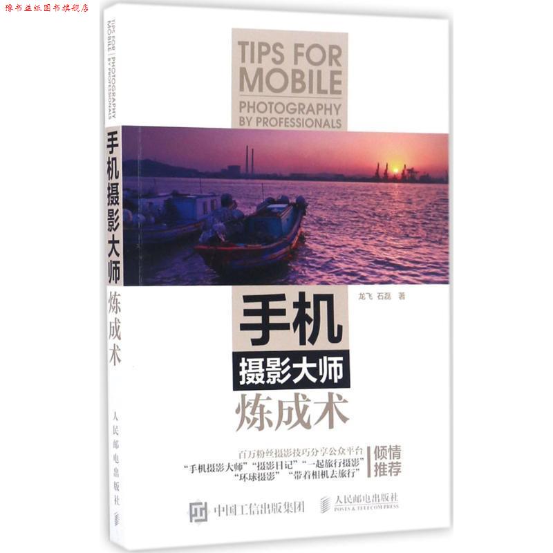 【正版书】 手机摄影大师炼成术 龙飞 石磊 人民邮电出版社