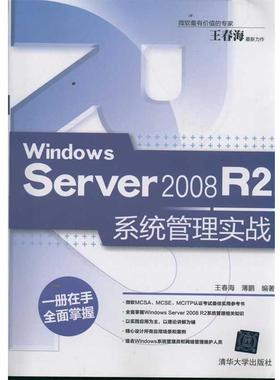 【正版书】 Windows Server 2008 R2系统管理实战 王春海 薄鹏 清华大学出版社