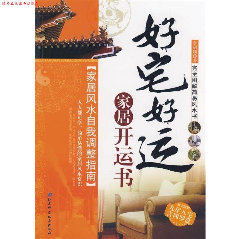 【正版书】 家居风水自我调整指南:好宅好运家居开运书 李昭颖 著 北京科学技术出版社