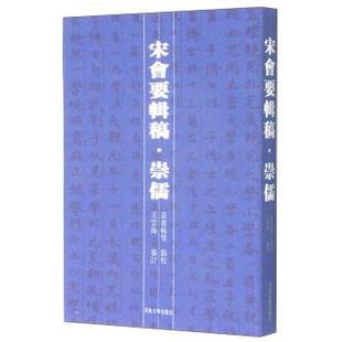 【正版书】 宋会要辑稿·崇儒 苗书梅等校 河南大学出版社