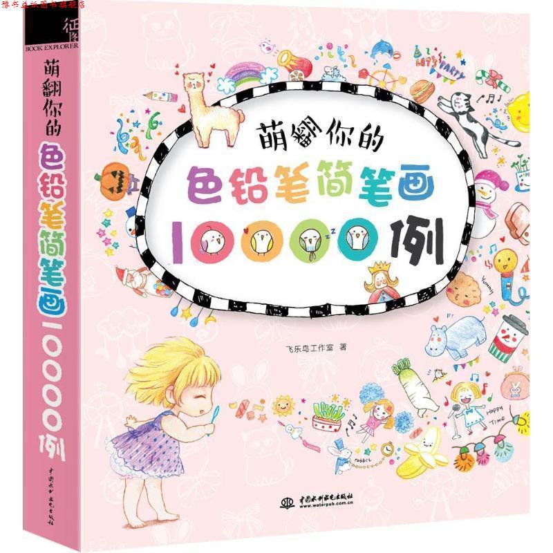 【正版书】 萌翻你的色铅笔简笔画10000例 飞乐鸟工作室 水利水电出版社