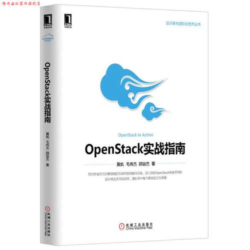 【正版书】 OpenStack实战指南 黄凯 机械工业出版社