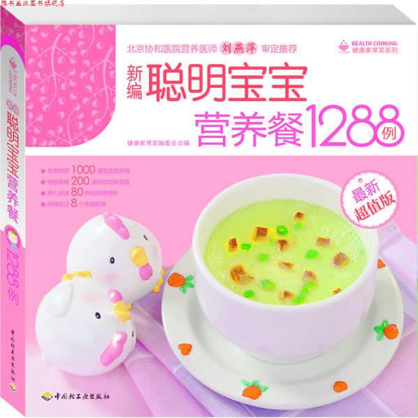 【正版书】 新编聪明宝宝营养食谱1288例 健康家常菜编委会 编 中国轻工业出版社